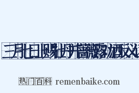三月七日上赐牡丹并蔷薇露劝酒反义词是什么意思的图片